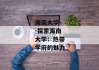 海南大学--探索海南大学：热带学府的魅力
