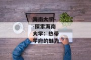海南大学--探索海南大学：热带学府的魅力