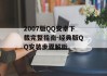 2007版QQ安卓下载完整指南-经典版QQ安装步骤解析