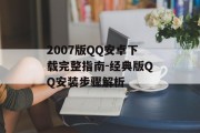 2007版QQ安卓下载完整指南-经典版QQ安装步骤解析