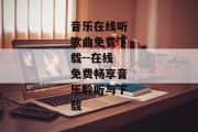音乐在线听歌曲免费下载--在线免费畅享音乐聆听与下载