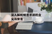 深入解析明思手游的含义与背景