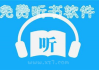 畅听免费听书，享受声音与文字的完美融合-平台使用指南