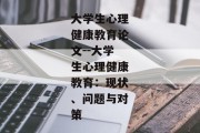 大学生心理健康教育论文--大学生心理健康教育：现状、问题与对策