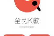 热门唱歌软件下载及功能解析-让您随时随地享受音乐的魅力