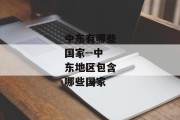 中东有哪些国家--中东地区包含哪些国家
