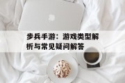 步兵手游：游戏类型解析与常见疑问解答