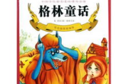 格林童话故事100篇，经典传承与深度解读