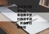 易信梦幻西游手游--易信携手梦幻西游手游，开启梦幻新体验