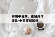 突破平台期，重启身体变化-全面策略解析