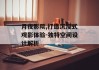 月夜影院,打造沉浸式观影体验-独特空间设计解析