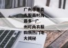 广州哪里卖衣服最时尚最多--广州时尚衣服购物热门地大揭秘
