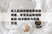 无人在线完整免费高清观看，享受高品质视频体验-技术解析与实现方法