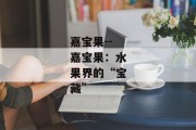 嘉宝果--嘉宝果：水果界的“宝藏”