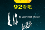 92电影网，电影爱好者的宝藏网站