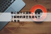 林心如个人资料，全面了解她的演艺生涯与个人生活