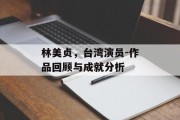 林美贞，台湾演员-作品回顾与成就分析