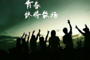 青春电影,成长记忆与时代印记-类型解析与文化影响