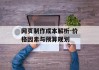 网页制作成本解析-价格因素与预算规划