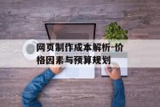 网页制作成本解析-价格因素与预算规划