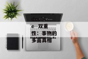 double--双重性：事物的多面真相
