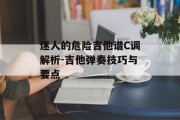 迷人的危险吉他谱C调解析-吉他弹奏技巧与要点