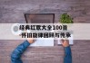 经典红歌大全100首-怀旧旋律回顾与传承