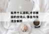 朱丹个人资料,才华横溢的主持人-事业与生活全解析