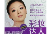 彩妆达人秀,专业彩妆技巧分享-美妆趋势解读