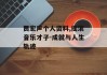 贾宏声个人资料,摇滚音乐才子-成就与人生轨迹