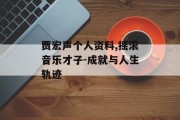 贾宏声个人资料,摇滚音乐才子-成就与人生轨迹