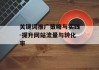 关键词推广策略与实践-提升网站流量与转化率