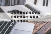 瑜伽裤有尴尬线与无尴尬线对比分析-穿着体验与选择指南