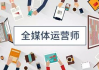 全媒体运营师国家免费培训，助力人才成长-培训项目解析