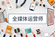 全媒体运营师国家免费培训，助力人才成长-培训项目解析