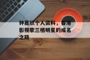 钟嘉欣个人资料，香港影视歌三栖明星的成名之路
