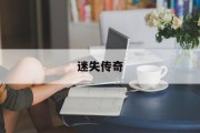 迷失传奇