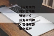 《反方向的钟》吉他指弹谱--《反方向的钟》吉他指弹谱全解析