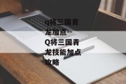 q将三国青龙加点--Q将三国青龙技能加点攻略