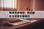 联盟手游推荐：概念解析与实用价值探讨
