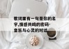 歌词里有一句是你的名字,情感共鸣的密码-音乐与心灵的对话