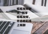 呱呱视频聊天--畅享呱呱视频，开启精彩线上畅聊