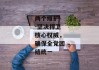 两个维护--坚决捍卫核心权威，确保全党团结统一