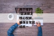两个维护--坚决捍卫核心权威，确保全党团结统一