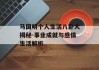 马国明个人生活八卦大揭秘-事业成就与感情生活解析