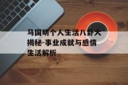 马国明个人生活八卦大揭秘-事业成就与感情生活解析
