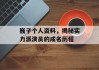 巍子个人资料，揭秘实力派演员的成名历程