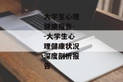大学生心理健康报告--大学生心理健康状况深度剖析报告