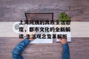 上海阿姨的奔放生活态度，都市文化的全新解读-生活观念变革解析