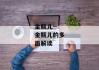 金瓶儿--金瓶儿的多面解读